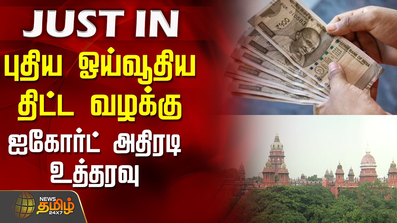 Just now || புதிய ஓய்வூதிய திட்ட வழக்கு..  ஐகோர்ட் அதிரடி உத்தரவு | TAPSCase | Chennai Hc