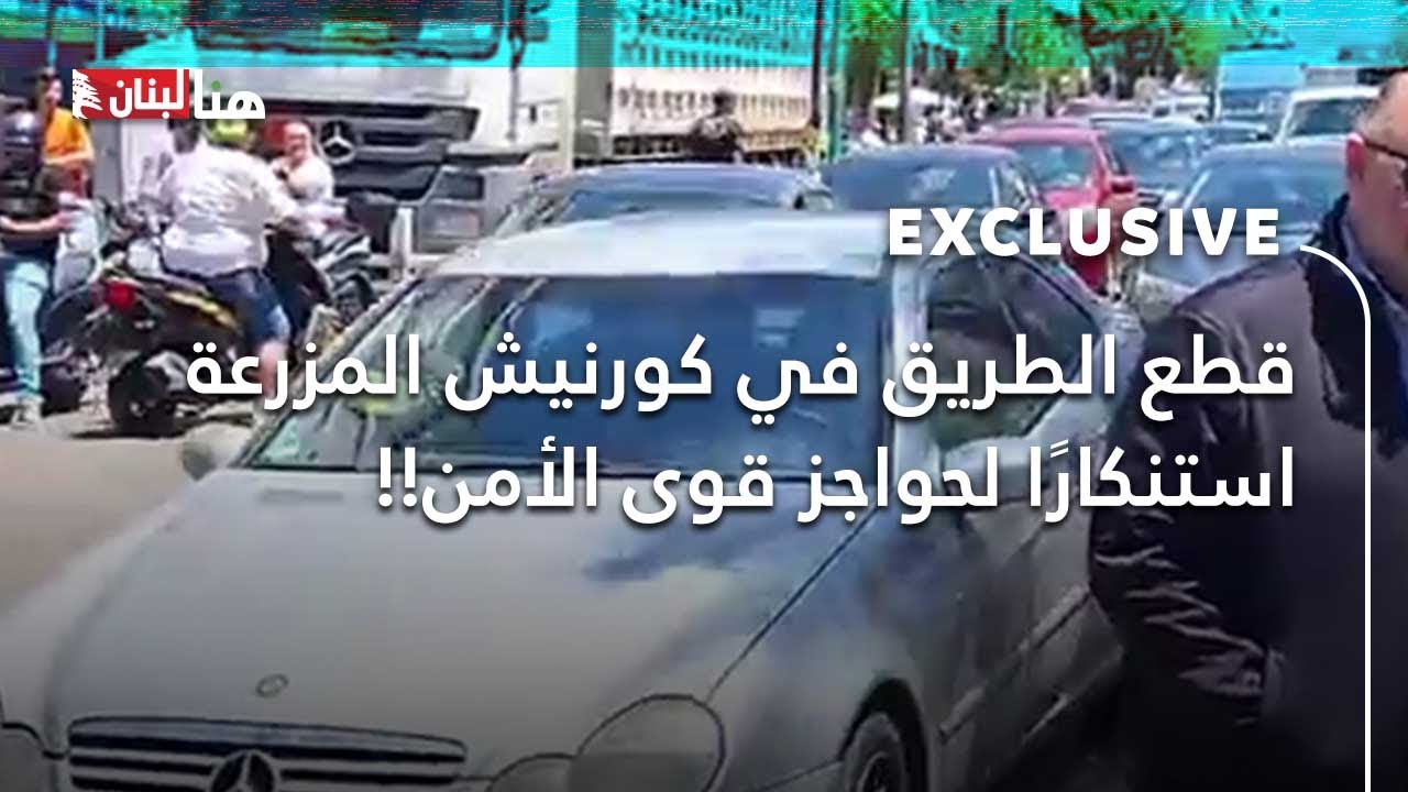 قطع الطريق في كورنيش المزرعة استنكارًا لحواجز قوى الأمن!!