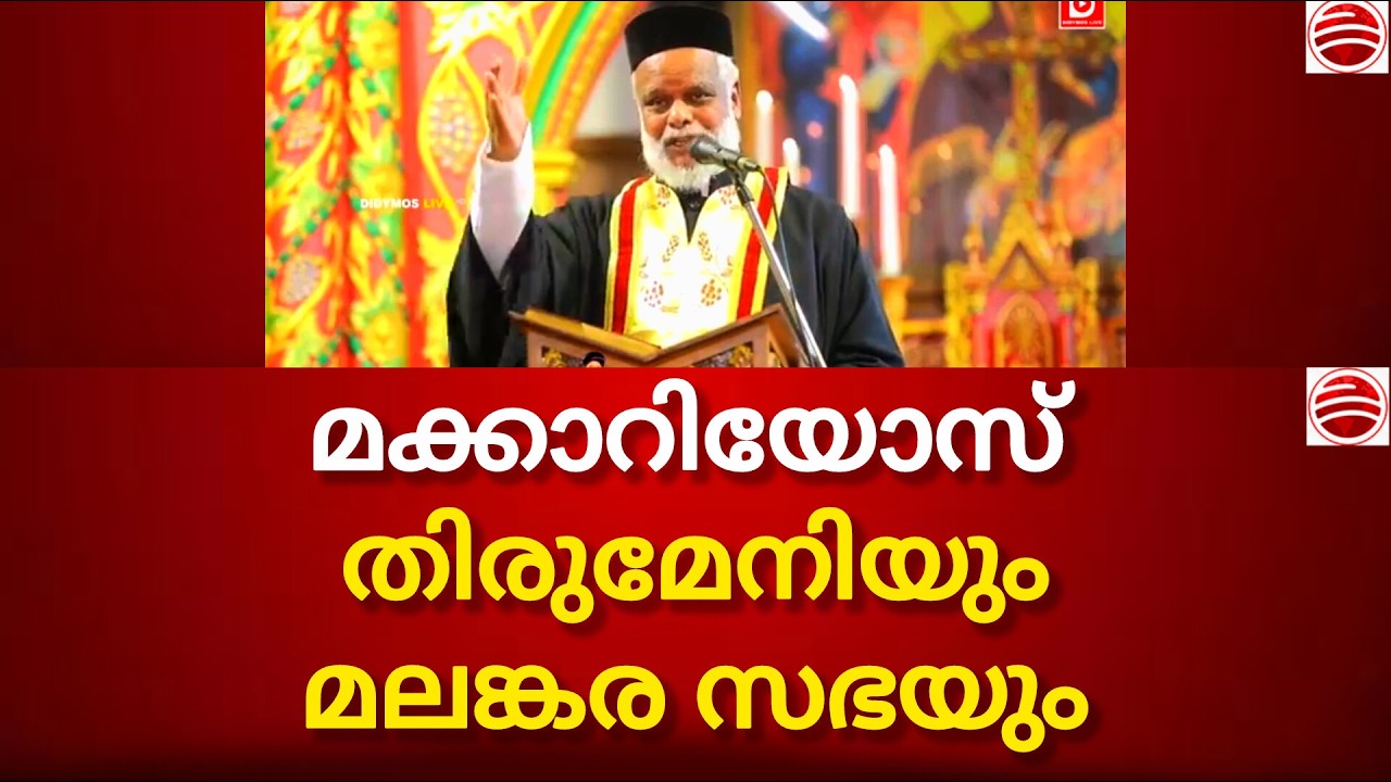 മക്കാറിയോസ് തിരുമേനിയെ അനുസ്മരിക്കുമ്പോൾ, ഫാ എം ഒ ജോൺ ടൈറ്റിൽ