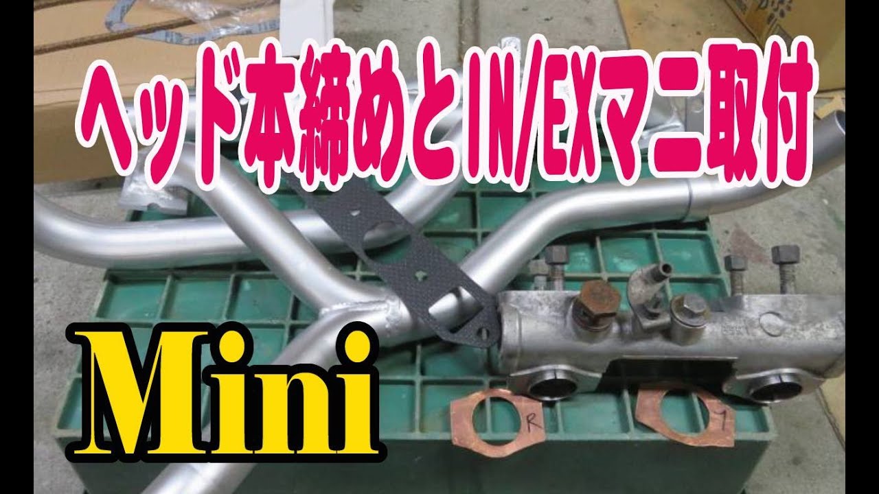 ローバーミニ シリンダーヘッド本締めとIN/EXマニーフォールド取付 Mini ミニクーパー