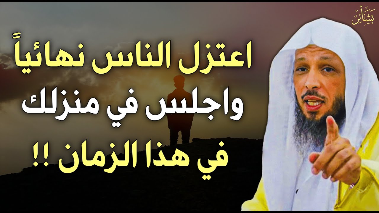 اعتزل الناس تحفظ نفسك في هذا الزمان نصيحة من ذهب | الشيخ سعد العتيق