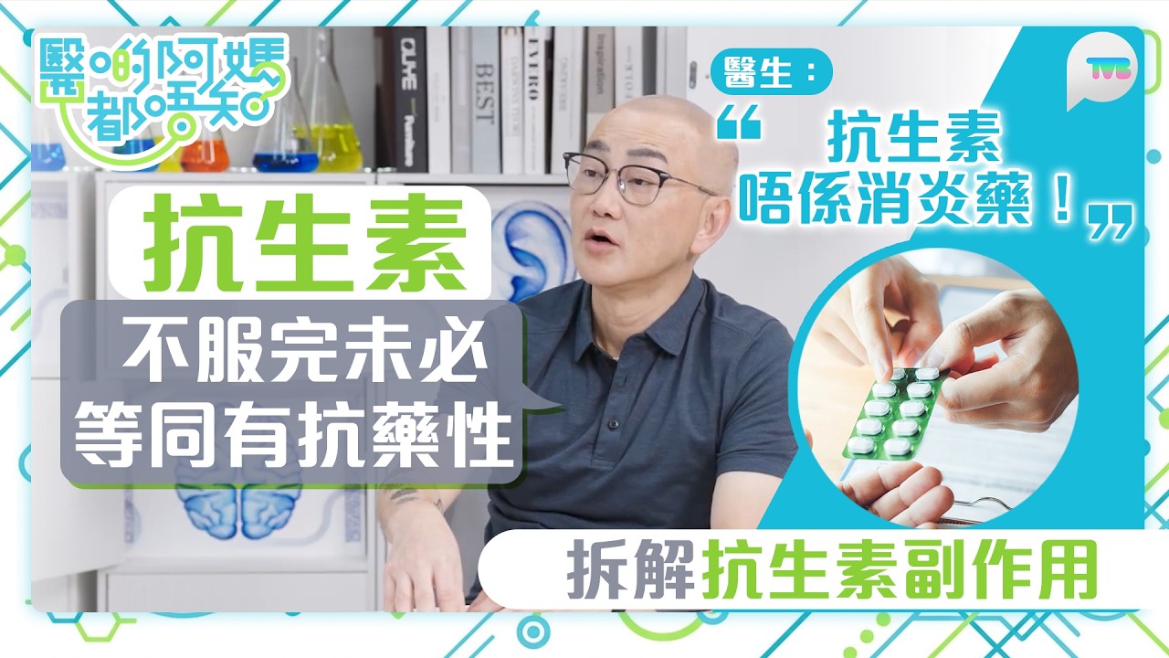 醫啲阿媽都唔知｜抗生素不服完未必等同有抗藥性 醫生拆解抗生素副作用｜TVB Plus