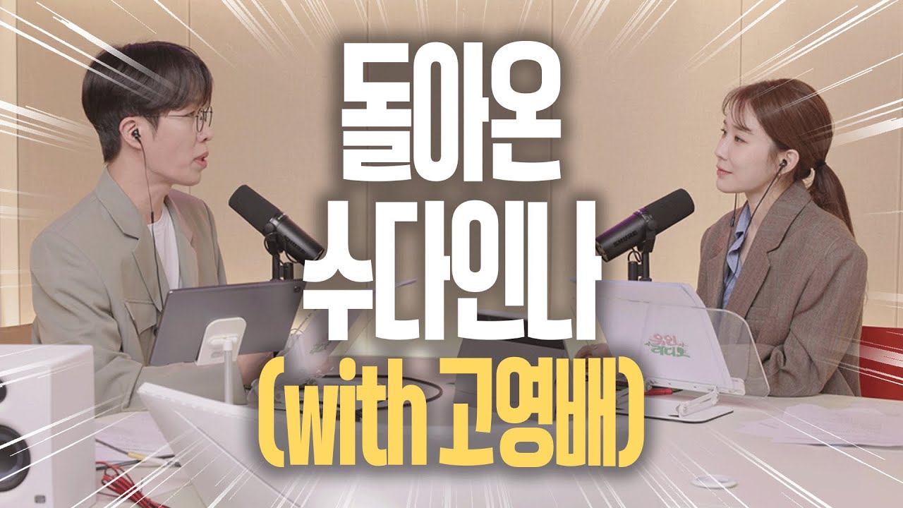 [수다인나] 움직이들 움직일 시간이야~! (with.고영배) | 251128
