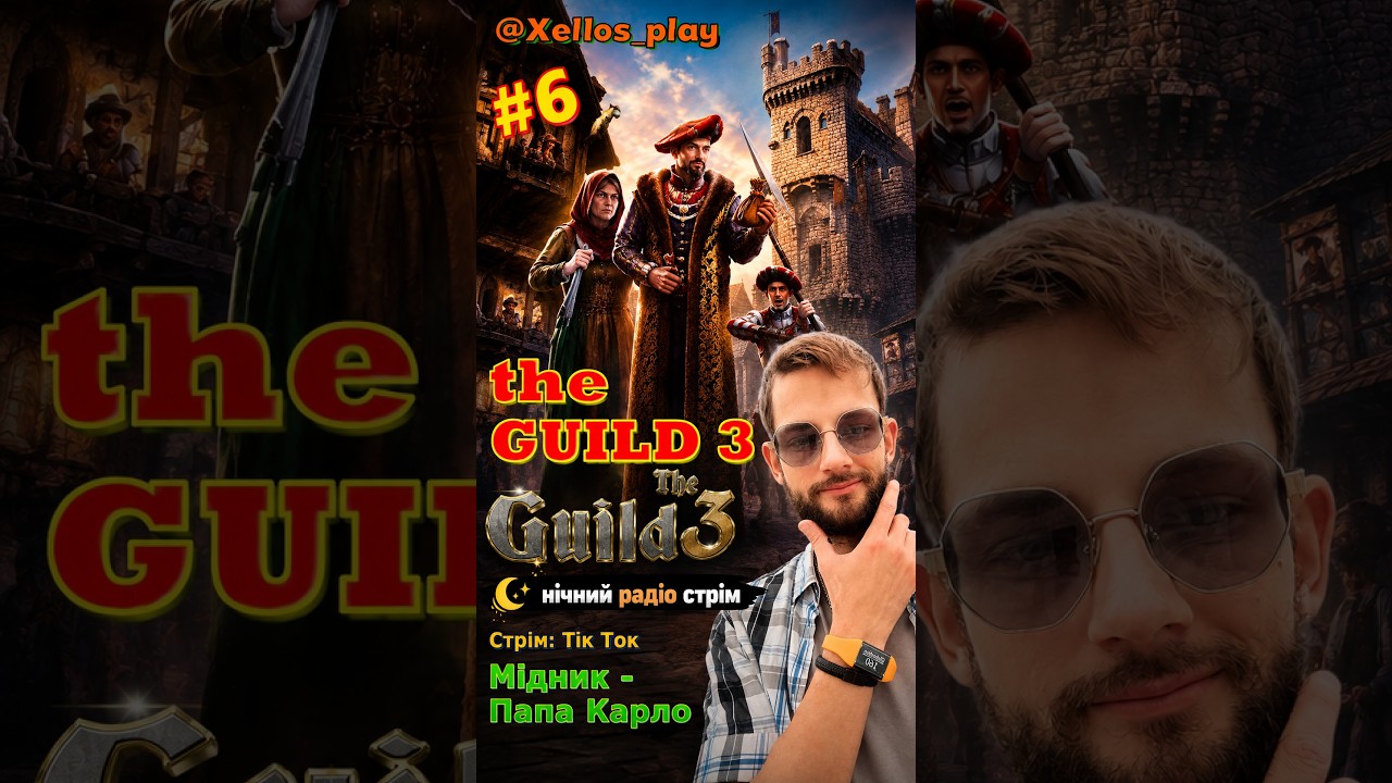 💙💛АРХІВ Vertical THE GUILD 3 | №1 Мідник - Папа Карло - як це було Нічний радіо стрім, стрім для сну
