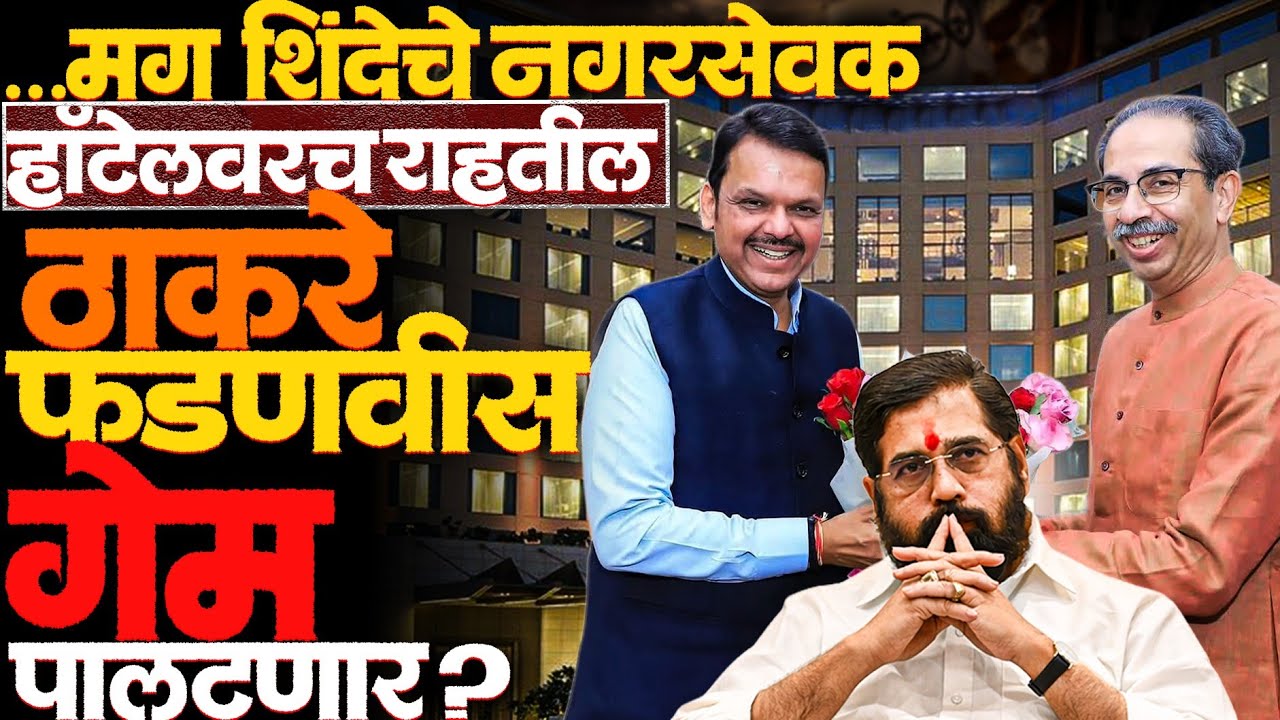 शिंदे फसलेत! ठाकरेंचे 65 नगरसेवक ऐनवेळी.. भाजपचा प्लॅन B तयार!  