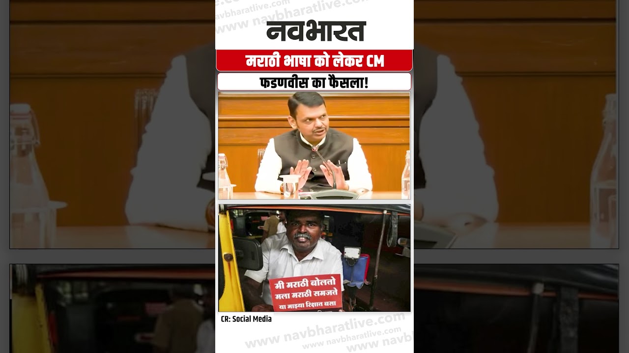 Maharashtra News: मराठी भाषा को लेकर CM फडणवीस का फैसला