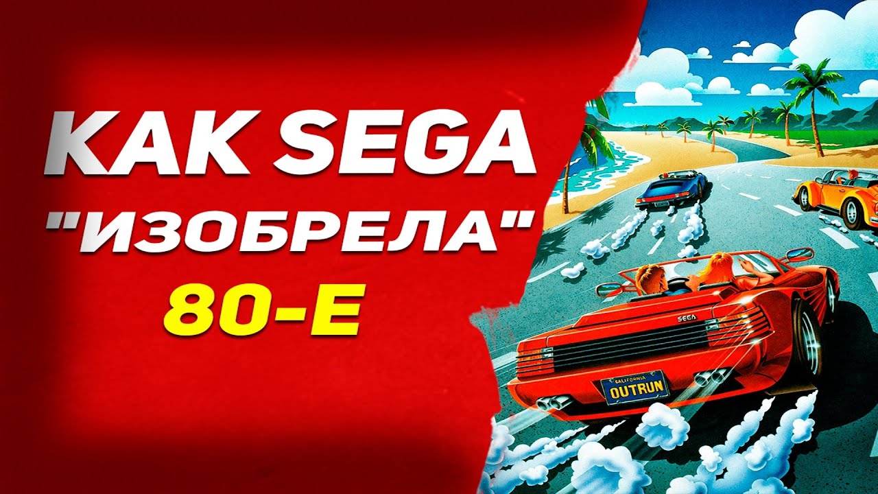 История OutRun ●  Как аркадный хит 80-х стал символом целой эпохи