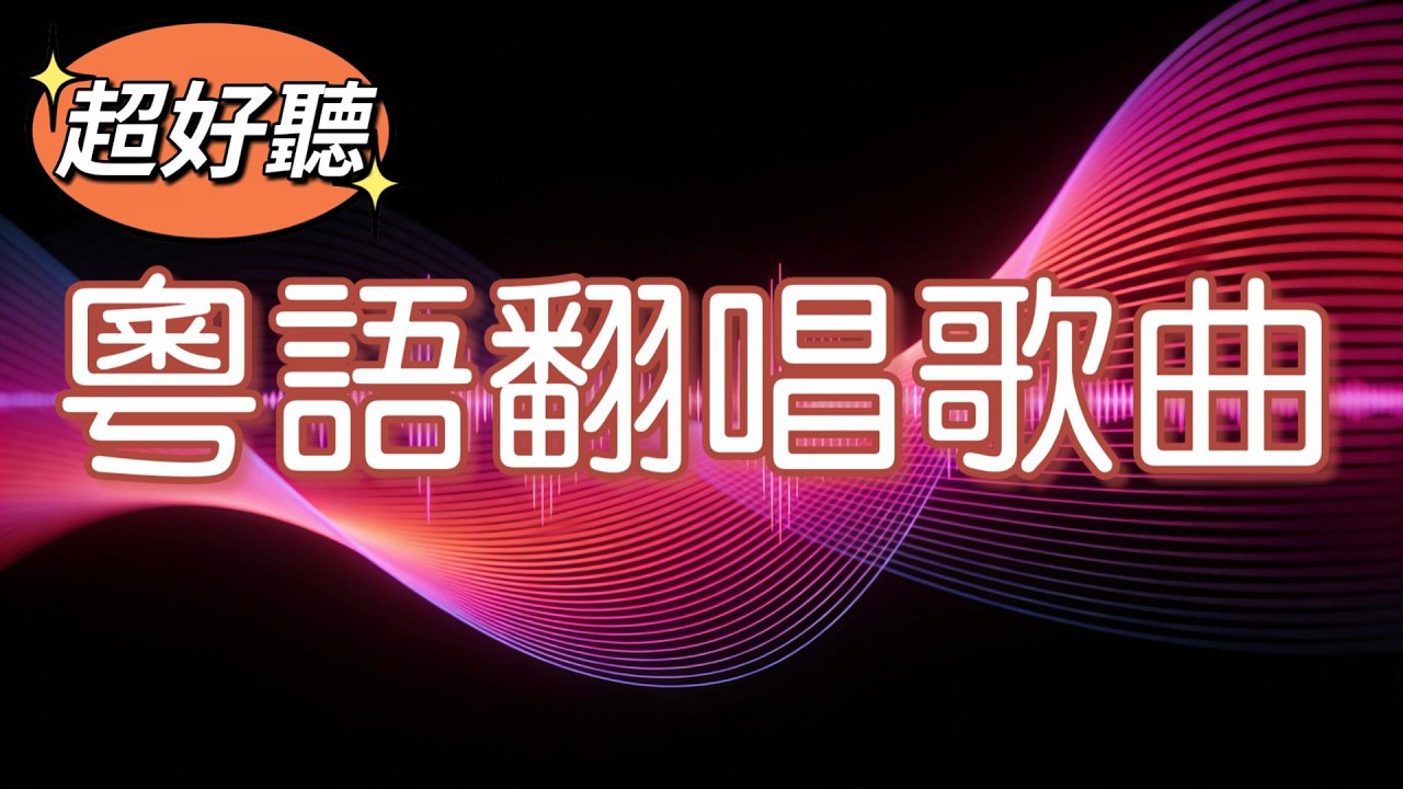 Vol 95 超好聽的粵語翻唱歌曲