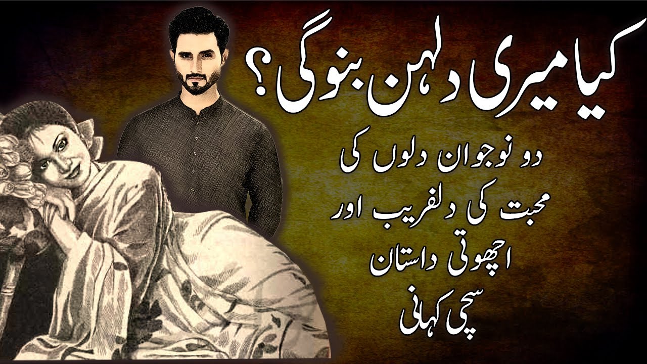 Kia Meri Dulhan bano Gi ?  || A True Story || A Moral Story || A Love story ||