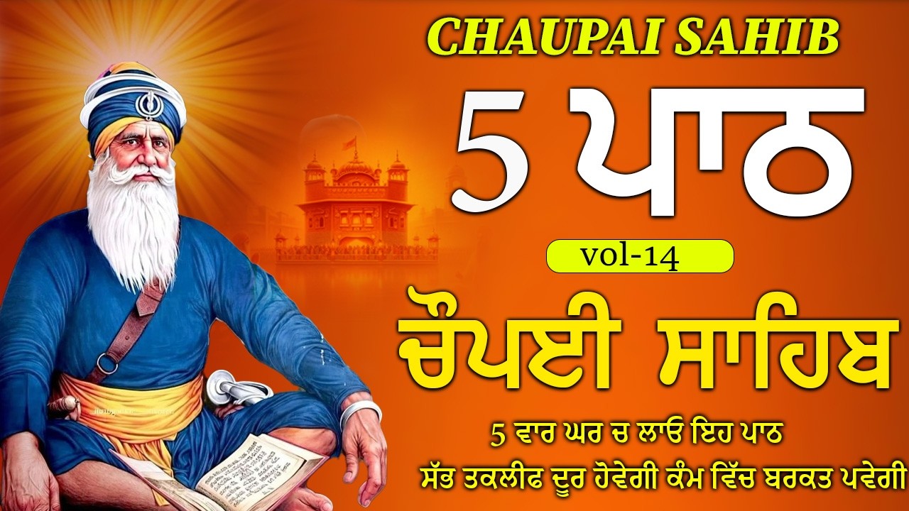 CHOPAI SAHIB 5 PATH/ 5 PATH CHOPAI SAHIB/ ਅਕਾਲ ਪੁਰਖ ਹਰ ਥਾਂ ਅੰਗ ਸੰਗ ਸਹੀ ਹੋਣਗੇ ਸਾਰਿਆਂ ਤੇ ਮਿਹਰ ਕਰਨਗੇ।