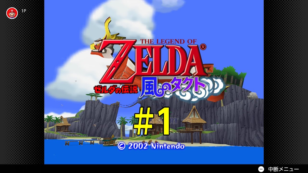【初見】ゼルダの伝説 風のタクトを遊ぶ配信 #1