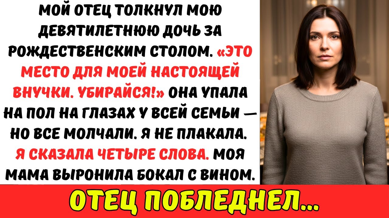 На Рождество мой отец ОТТОЛКНУЛ мою дочь: «Это место для моей РОДНОЙ внучки. Убирайся!»
