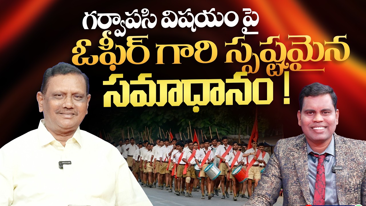 #ksm గర్వాపసి విషయం పై ఓఫీర్ గారి స్పష్టమైన సమాధానం!