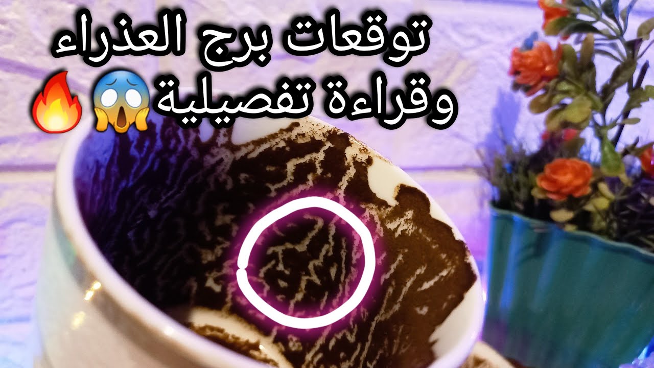 توقعات برج العذراء♍️انتصارتك هنا تحرق دم اعدائك😅🌶احداث خطيرة وابشر💰طرف3️⃣حبيب محتاج احتوائك🫂ح