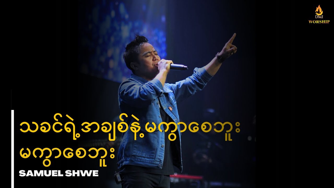 သခင်ရဲ့အချစ်နဲ့မကွာစေဘူး x မကွာစေဘူး |DMI Worship | Samuel Shwe
