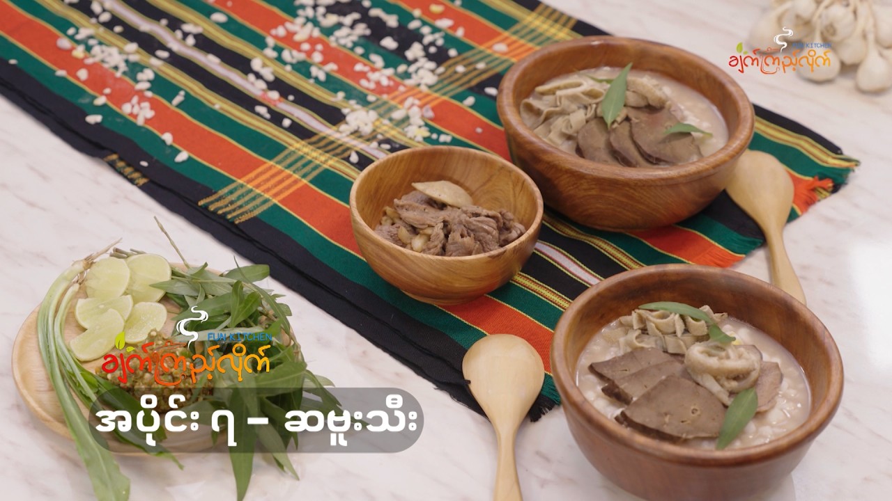 ချက်ကြည့်လိုက် အပိုင်း - ၇ | ဆဗူးသီး