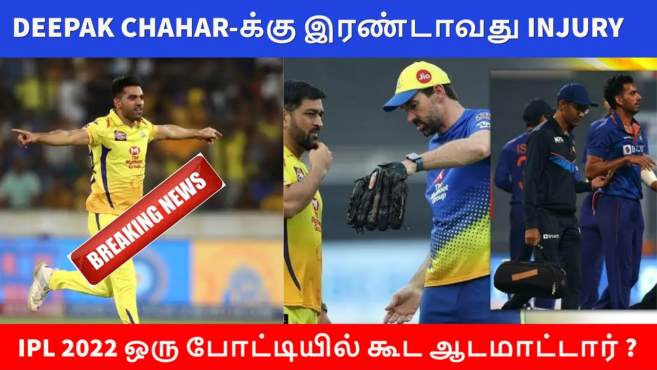 Deepak chahar CSK injury update | IPL 2022 Tamil | Big problem for CSK in IPL 2022 | Chahar injury