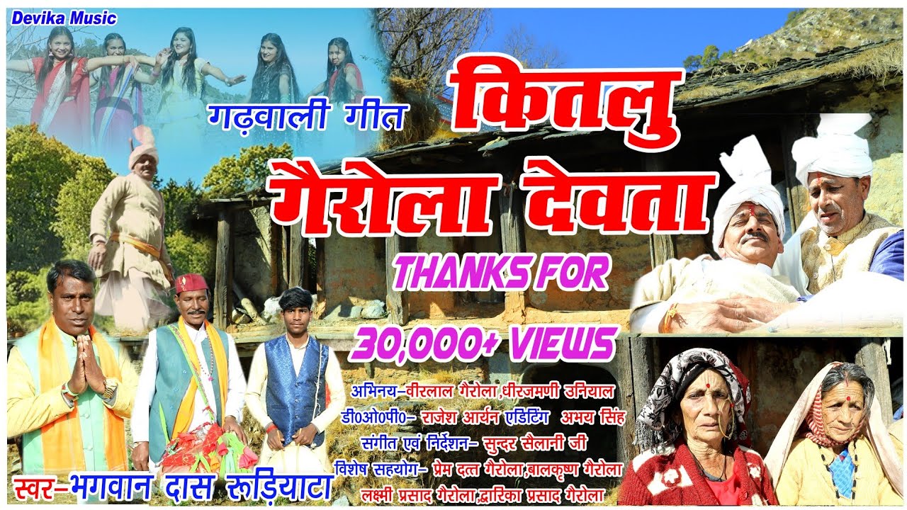 ||New Garhwali song Kitalu Gairola||Bhagwan Das Rudiyata||कितलू गैरोला देवता||भगवान दास रुड़ीयाटा||