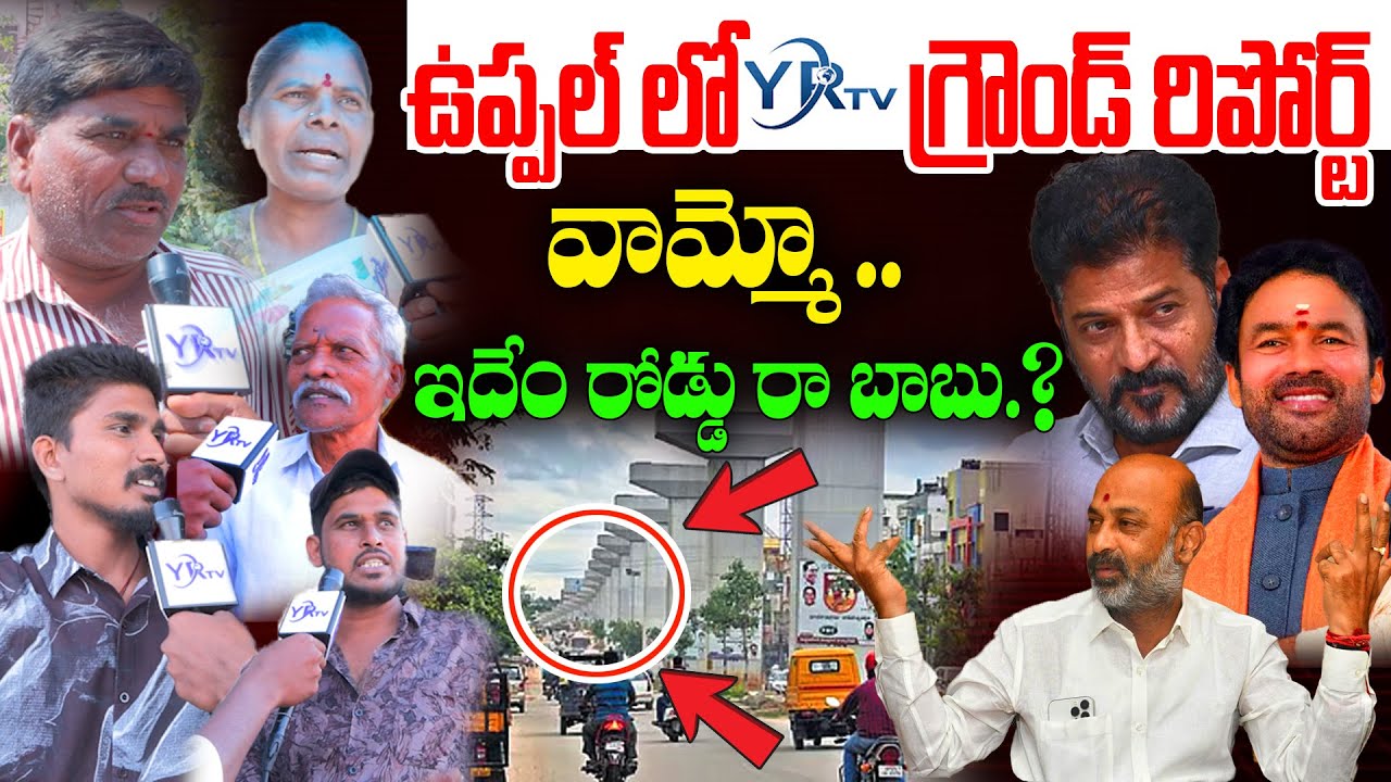 వామ్మో.. ఇదేం రోడ్డు రా బాబు.? || YRTV Ground Report On Uppal Flyover Work || YRTV