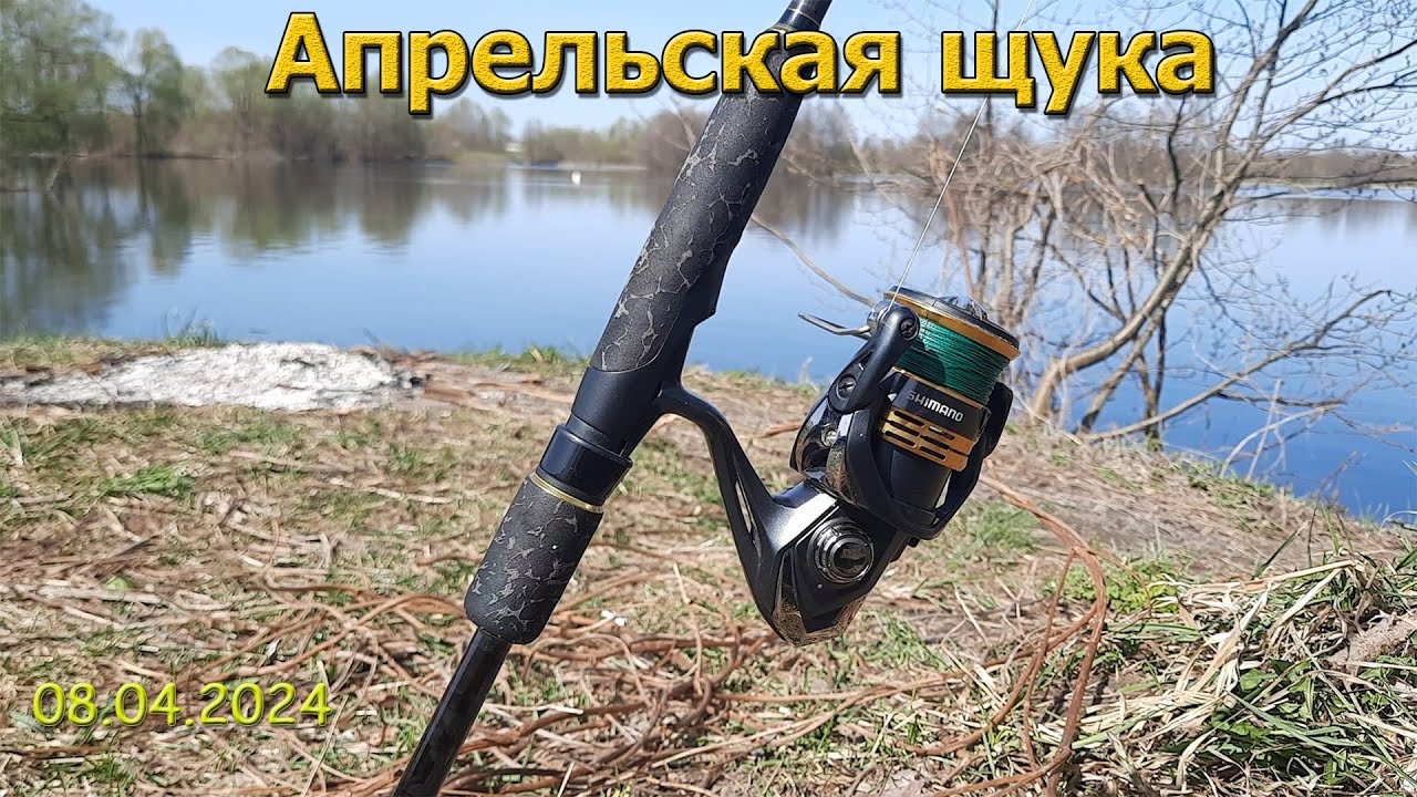 Рыбалка на спиннинг в Апреле. Досадный сход.