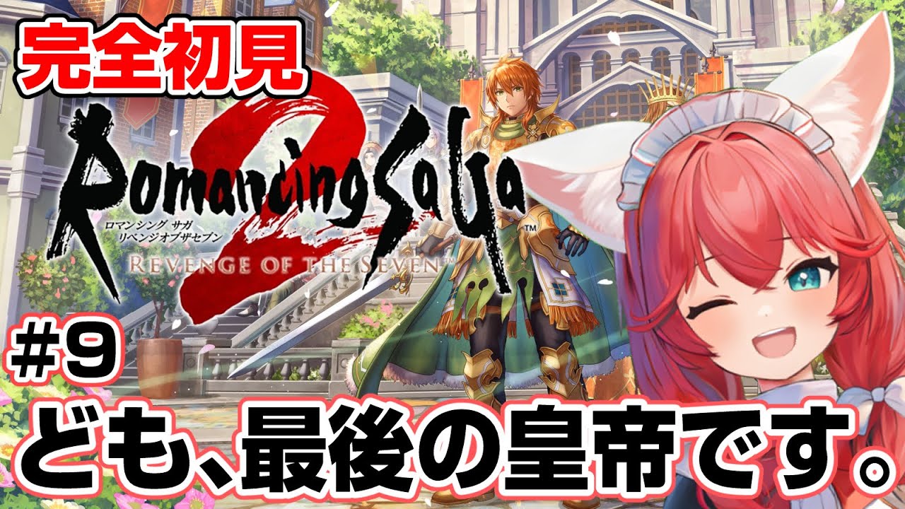 【ロマンシング サガ2】完全初見 #9 いよいよ最後の皇帝君臨！πが最高すぎるのでノエルさん探して見せてくるぞ～！【紅衣あずさ/VTuber】