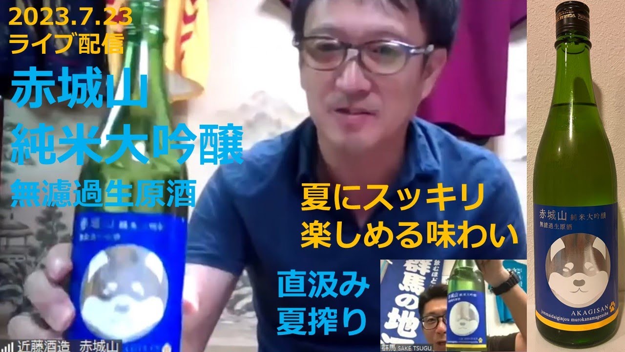赤城山 純米大吟醸 無濾過生原酒【2023夏酒】