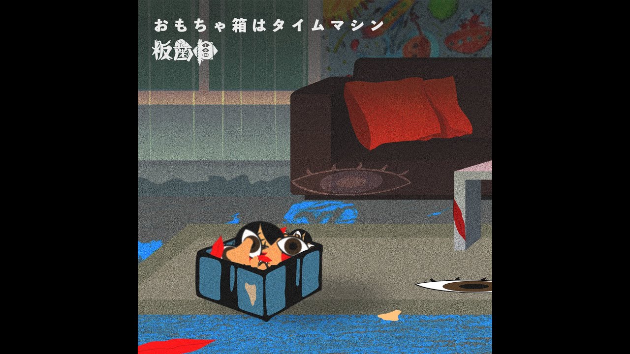 板歯目 ‐「おもちゃ箱はタイムマシン」（Official Lyric Music Video_2022年9月23日リリース)_BANSHIMOKU