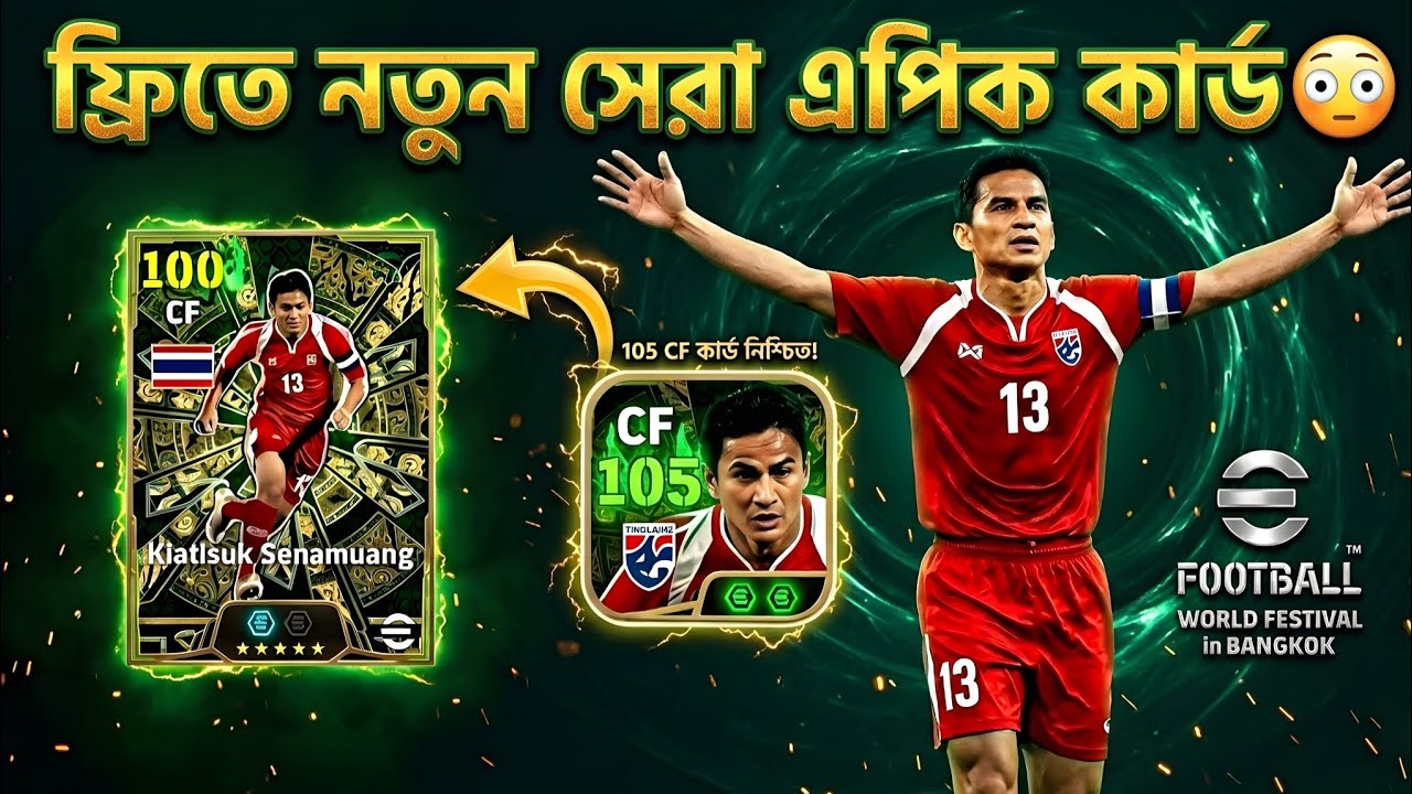ফ্রীতে সবাই পাবেন নতুন সেরা এপিক কার্ড! 😳 Free Epic | How to Get Free Epic Senamuang Card 🥶🔥