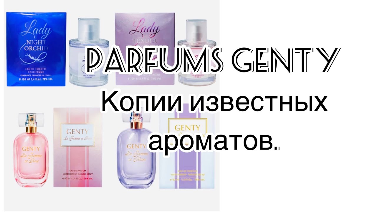Парфюмерия Parfums Genty. Бюджетные копии известных ароматов.