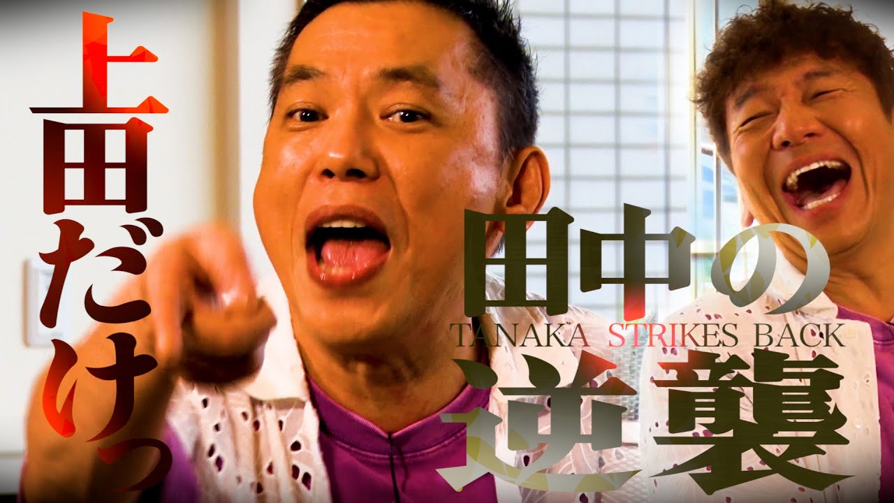 【太田上田＃４５８②】田中さんの何かが弾けました。