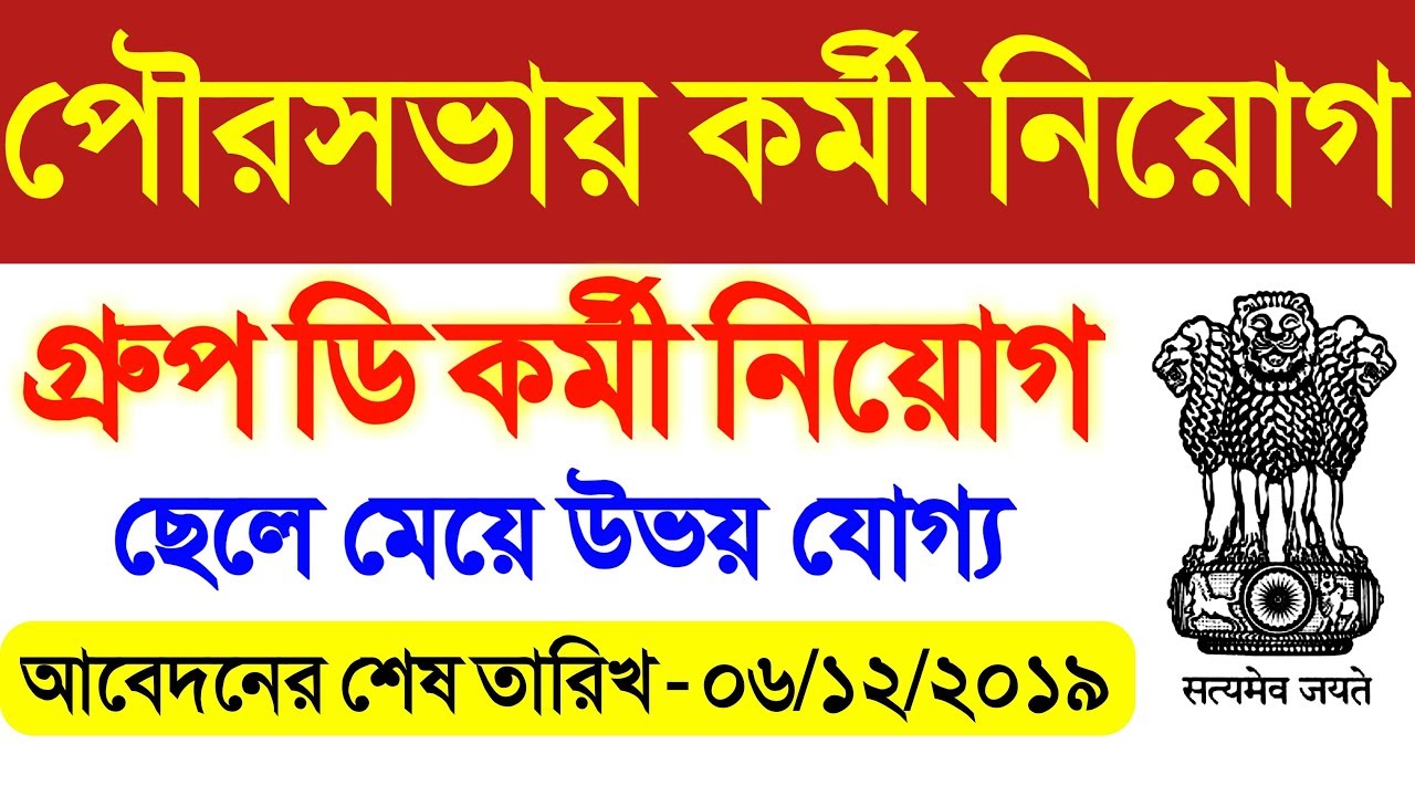 west bengal job vacancy 2019 | wb govt job vacancy 2019 | west bengal job | wb govt job 2019