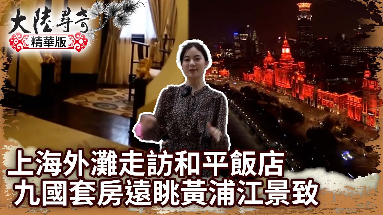 上海外灘走訪和平飯店 「九國套房」　遠眺黃浦江景致【 @ctvchinatv EP1952】