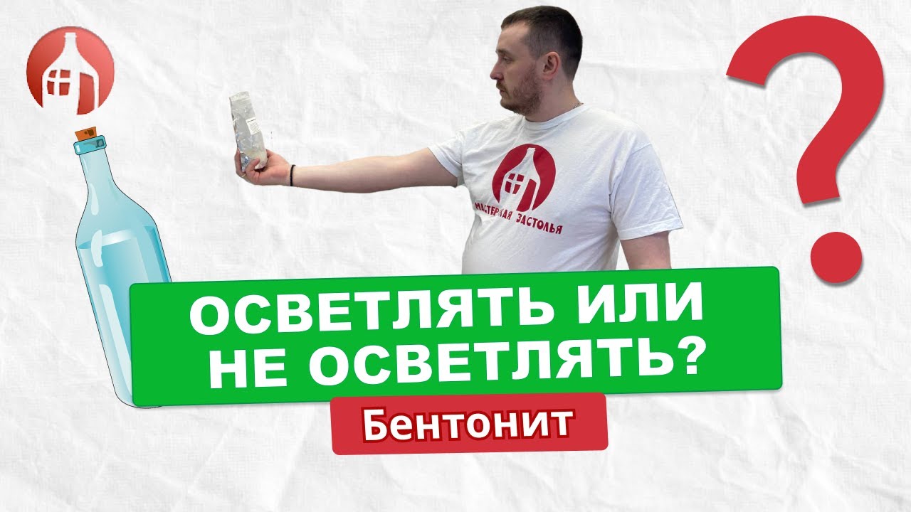 Осветлять или не осветлять, вот в чем вопрос | Осветление браги бентонитом