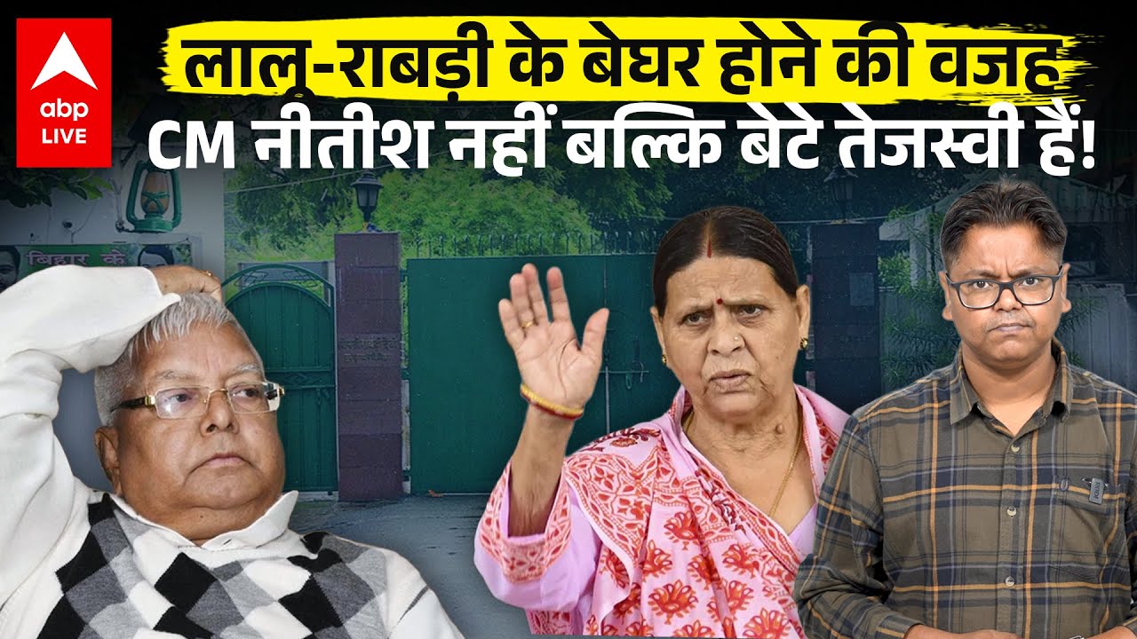बेटे Tejashwi की वजह से जल्द बेघर होंगे Lalu Yadav-Rabri Devi, नया बंगला भी छिना तो कहां रहेंगे लालू