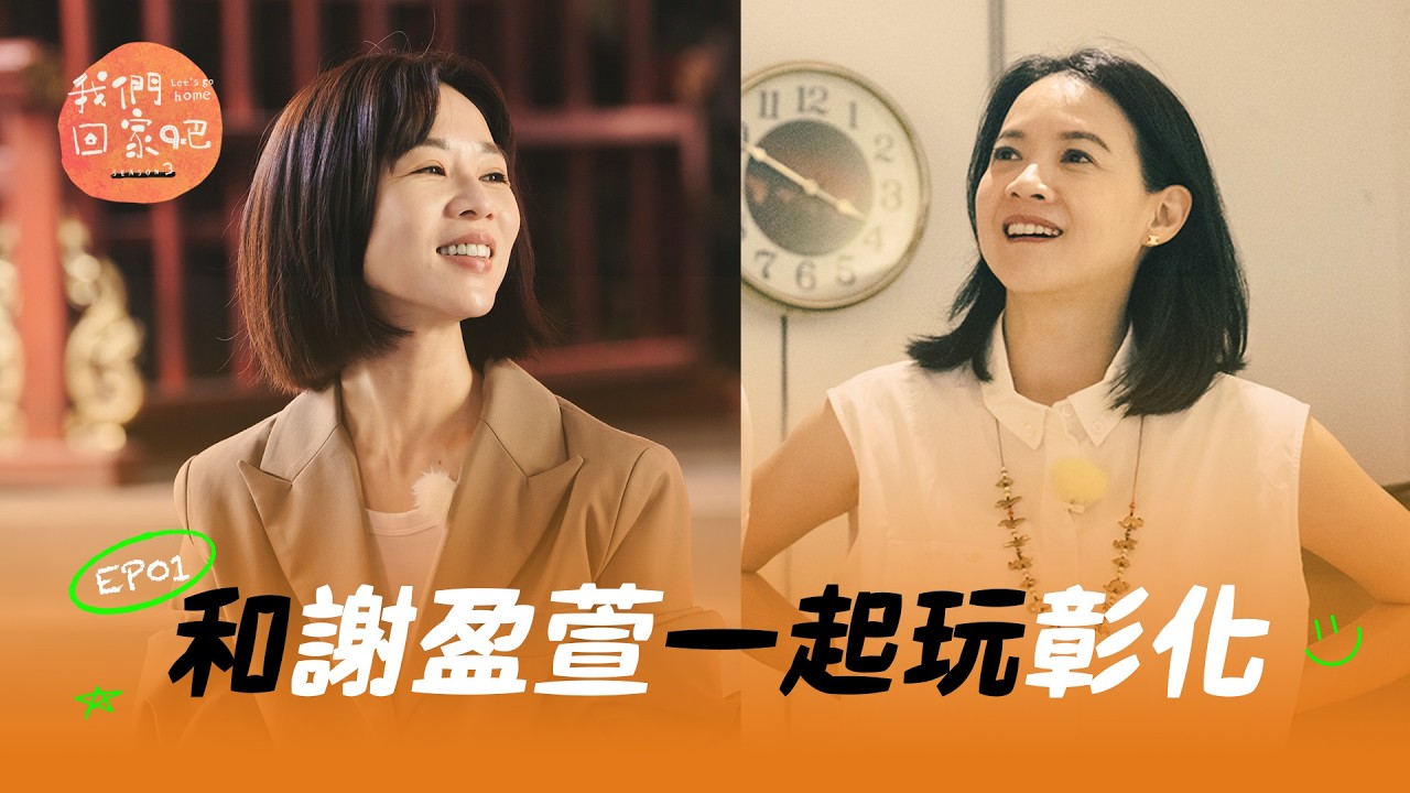 《我們回家吧3》 EP01 她的 N 次方 ft. 謝盈萱