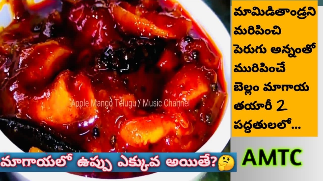 తీపి మాగాయ|బెల్లం నిల్వ మాగాయ పక్కా కొలతలతో| ఆంధ్రా అమృతం|Bellam magaya nilva pachadi| teepi maagaya