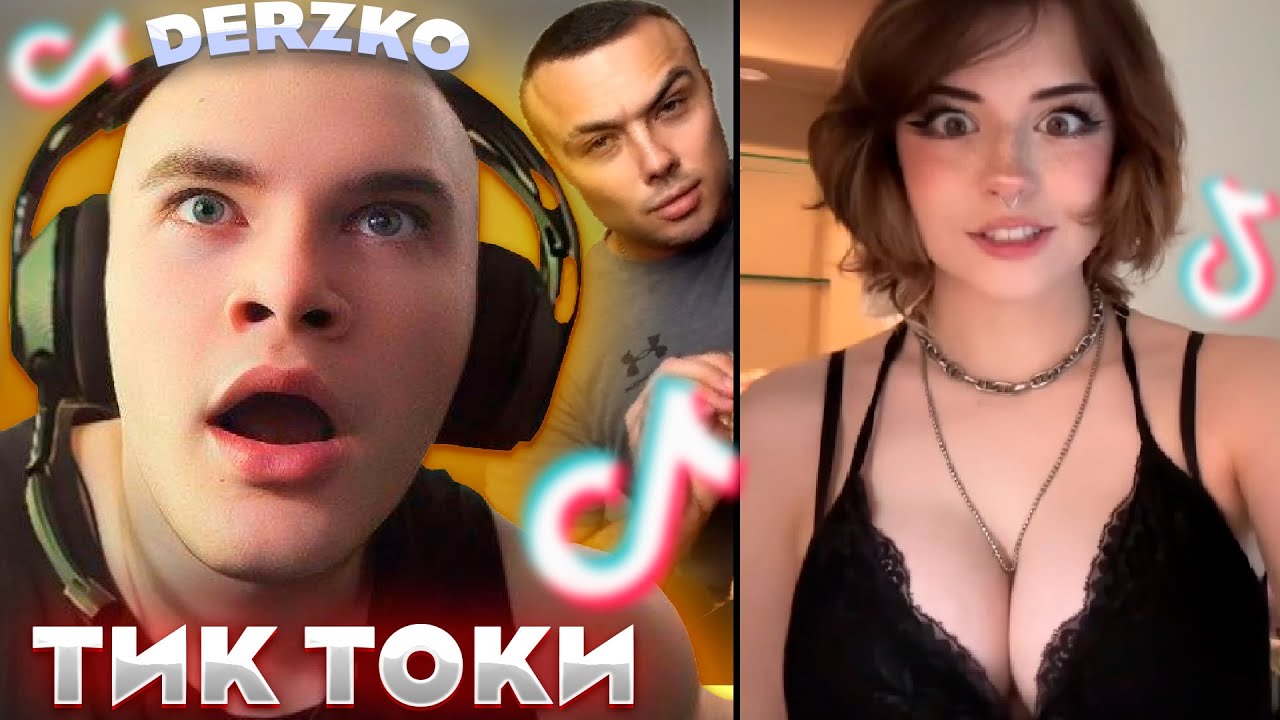 ДЕРЗКО СМОТРИТ ТИК ТОК #14 | DERZKO69 | КРИНЖ TIK TOK