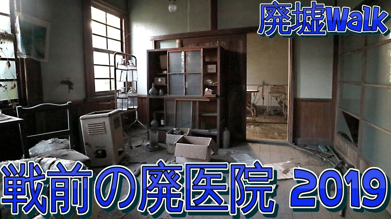[廃墟Walk] 戦前の廃医院 2019年度編　---Urbex JP Prewar clinic 2019Ver---