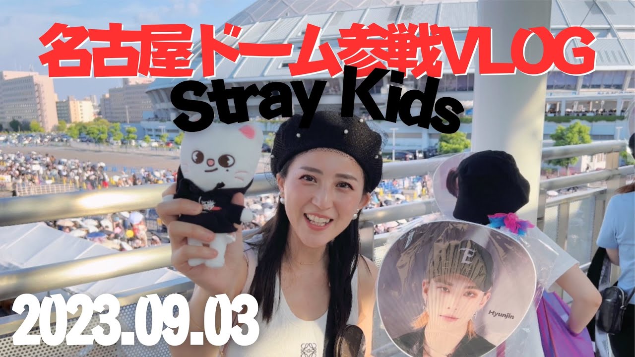 【StrayKids5STARDomeTour2023】急遽名古屋へ！バンテリンドームナゴヤ参戦VLOG！【スキズ】