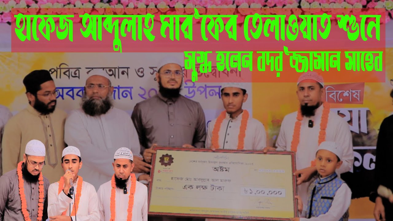 তার তেলাওয়াতে মুগ্ধ সকল দর্শক_Abdullah Maruf telawat