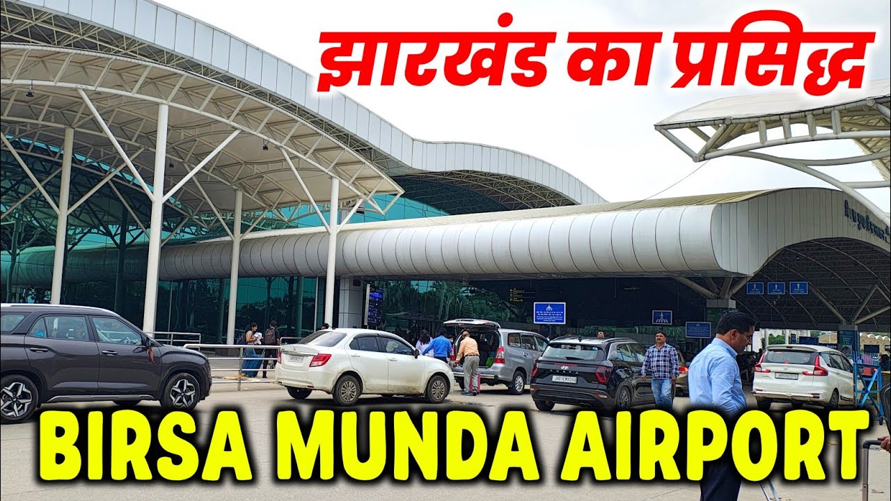 झारखंड की शान – बिरसा मुंडा एयरपोर्ट रांची का पूरा नज़ारा !