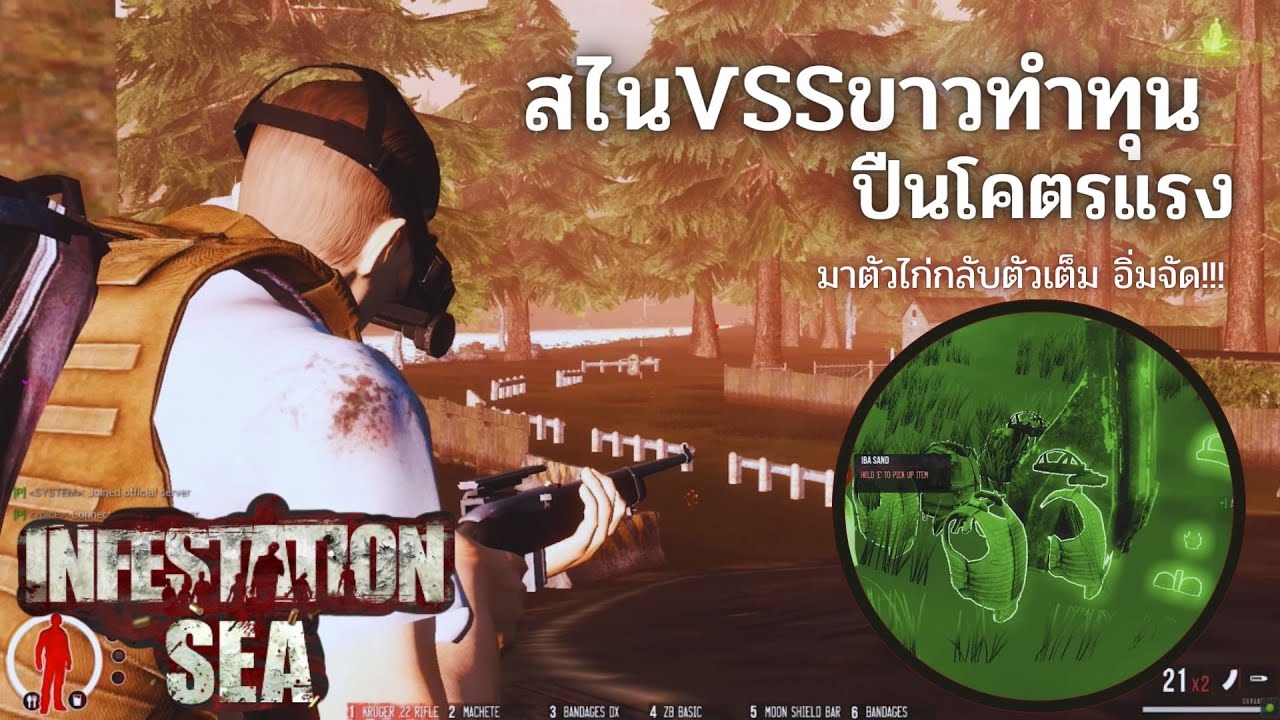 Infestation SEA : จับVssขาวทำทุนลงยิงชิวๆ ตอนมาชุดไก่ตอนกลับยิงได้พวกสกาไข่ชุดเต็มอิ่มๆ  !!