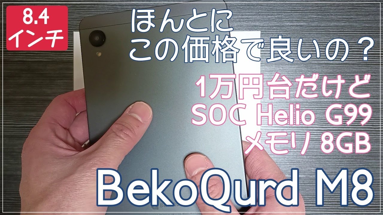 8.4インチタブレット『BekoQurd M8』を紹介～本当にこの値段で良いの？