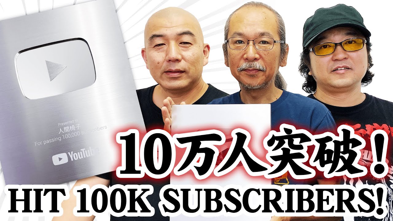 【祝】10万人突破！銀の盾をメンバー全員で開封してみた