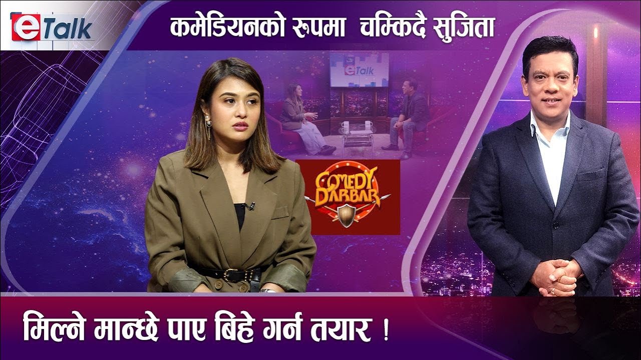 सुजिता कमेडी दरबारमा झुल्किदा सबै छक्क, दुर्गेश बन्दा हेरेको हेर्यै, कमेडी भएन भन्नेलाई यस्तो तर्क