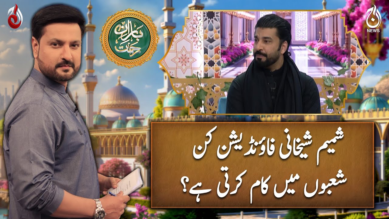 In which sectors does the Shamim Sheikhani Foundation work? - Ali Sheikhani - Baran-e-Rehmat