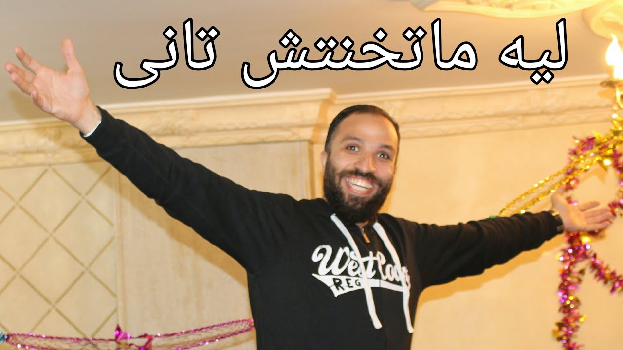 ليه ماتخنتش تانى بعد ما خسيت؟؟!!