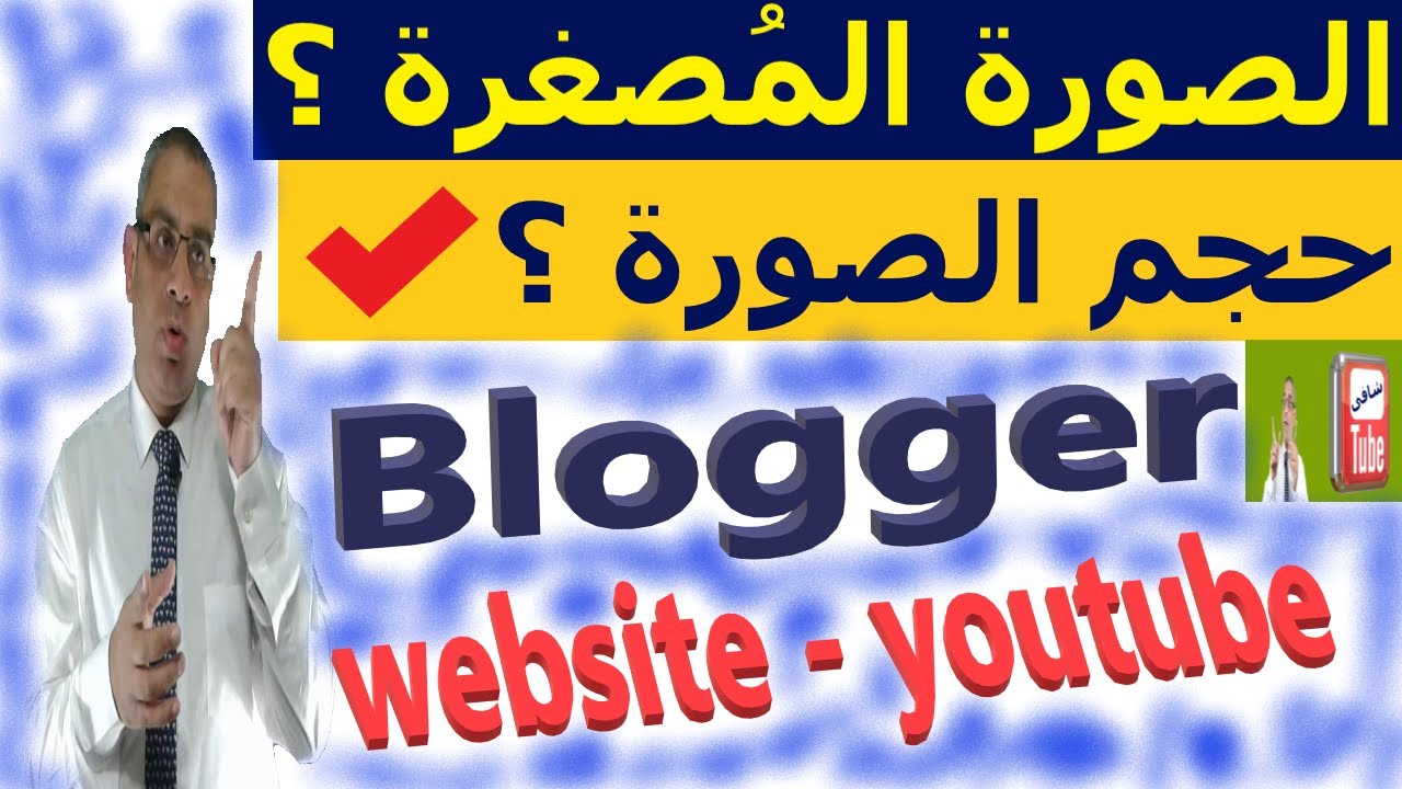 طريقة عمل صورة مصغرة احترافية للمقاله على مدونة بلوجر | عمل صورة مصغرة احترافية للفيديو على اليوتيوب