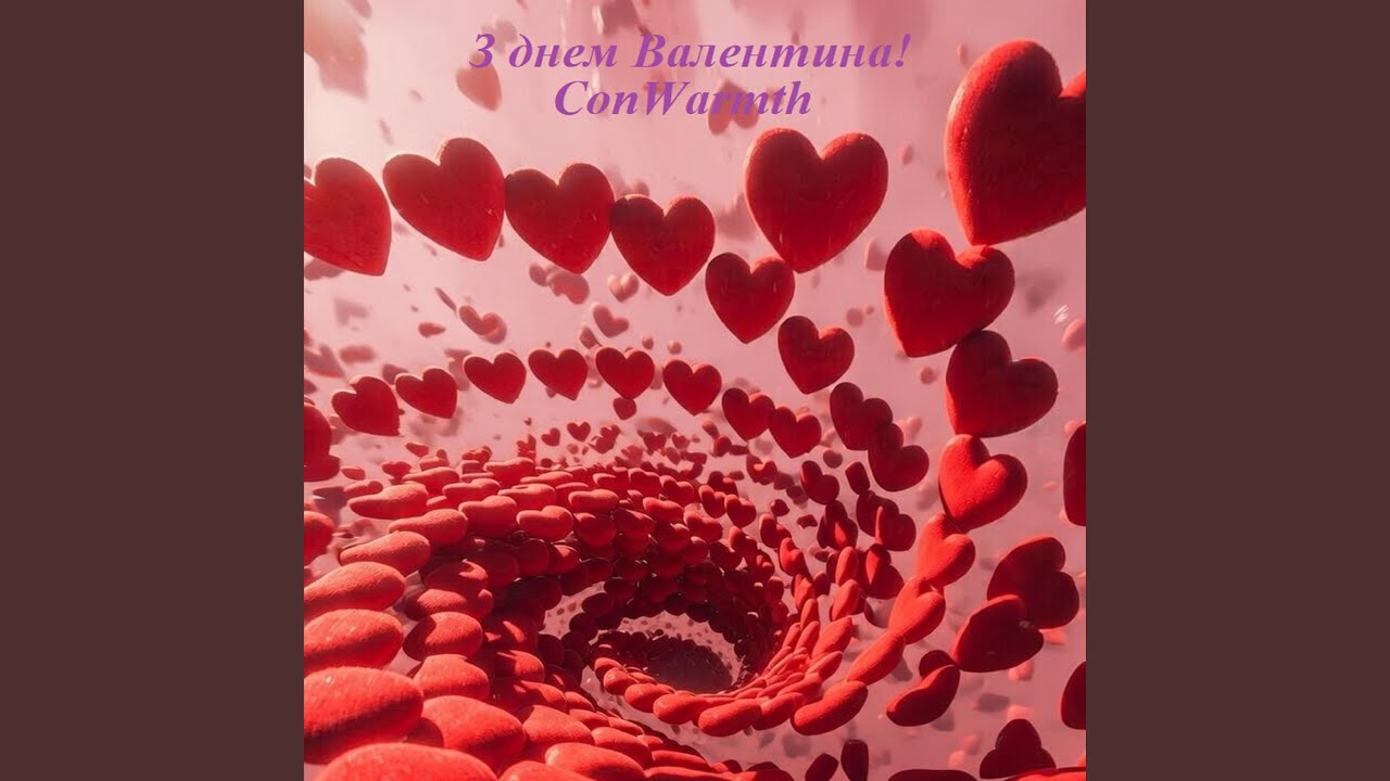 З днем Святого Валентина!