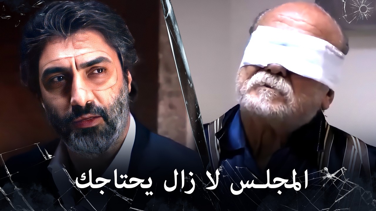 مراد علمدار - السيد عادل يبدو مستسلماً نوعاً ما وعلمدار يحاول إقناعه بعودته للمجلس
